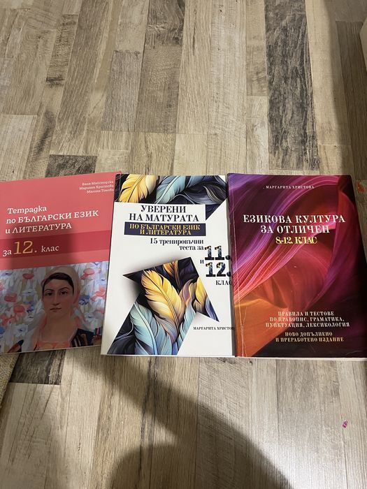 Литература за 11 и 12 клас + езикова култура и подготовка за ДЗИ