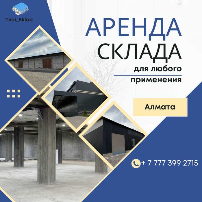 аренда склада в  Алмате