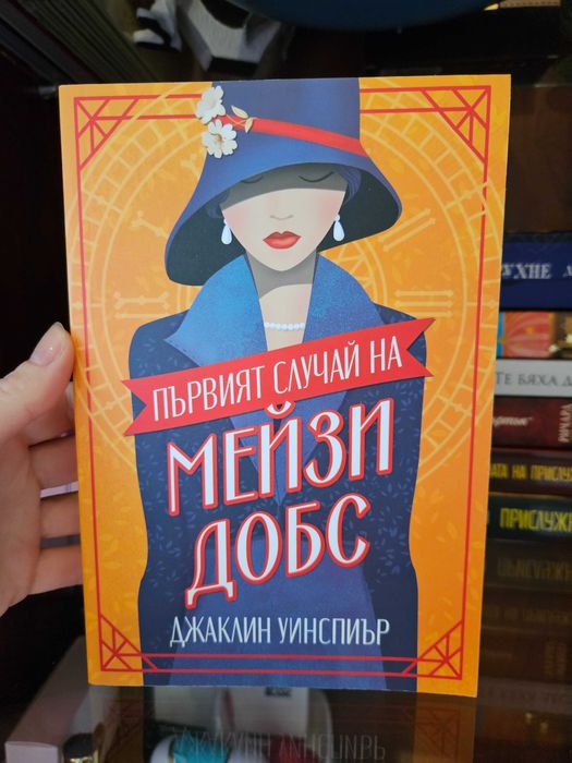 Първият случай на Мейзи Добс – като нова