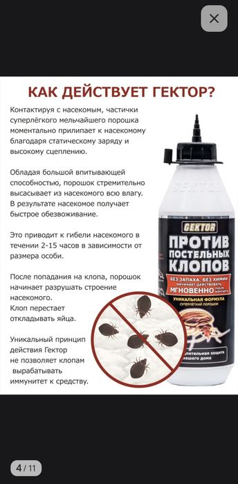 Гектор лучшее средство от клопов