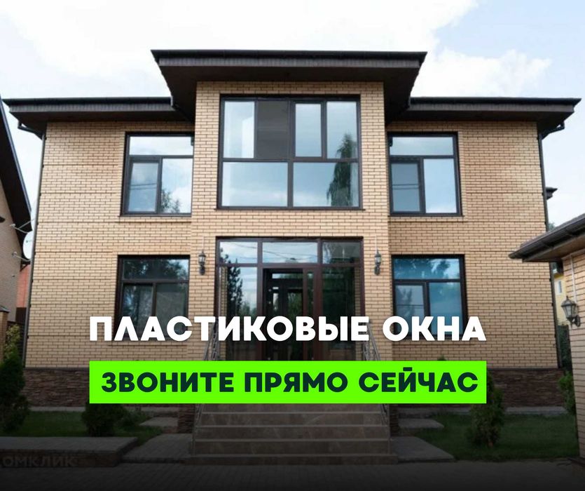Тапсырыс Қабылдаймыз Пластик Терезе Алюминий Витражи Пластиковые Окна