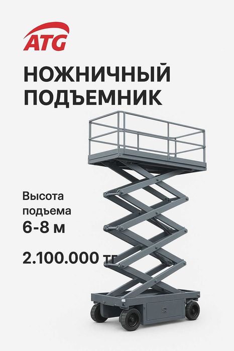 Ножничная система подьема на высоту до 8 м