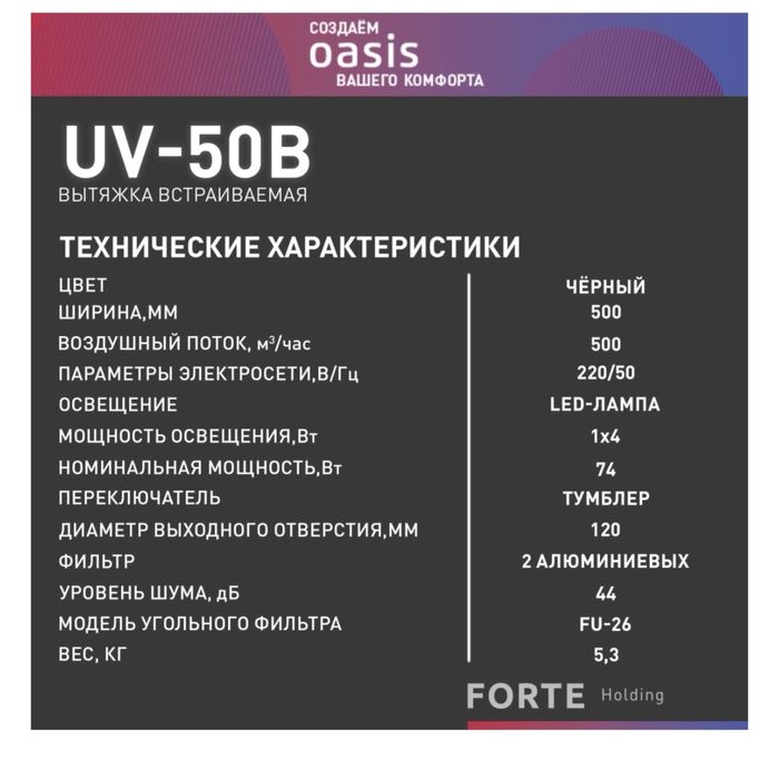 Вытяжка Oasis UV-50B черный