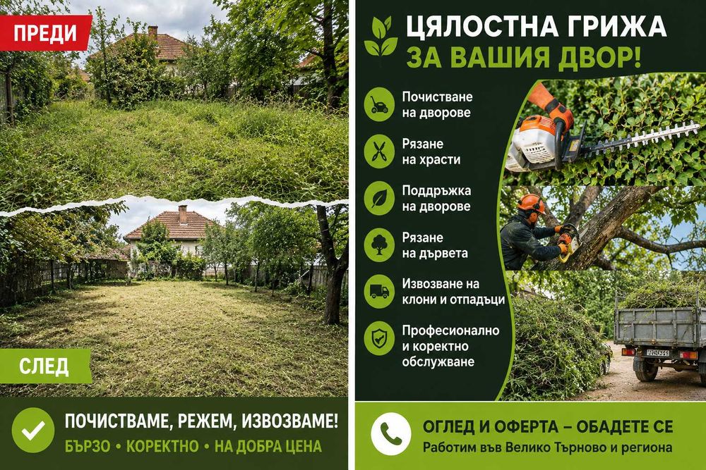 Почистване на парцели, дворове и градини + извозване - Велико Търново и региона