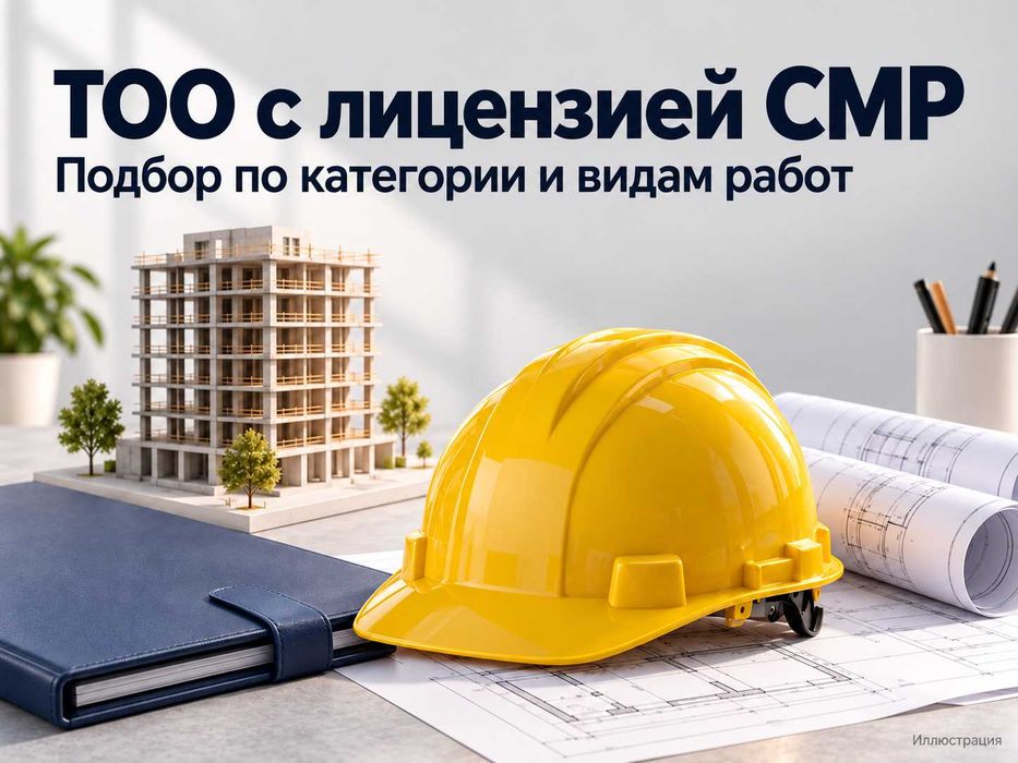 Готовое ТОО в Уральске: лицензии СМР, ПД и ИД