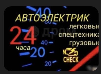 Автоэлектрик на выезд !