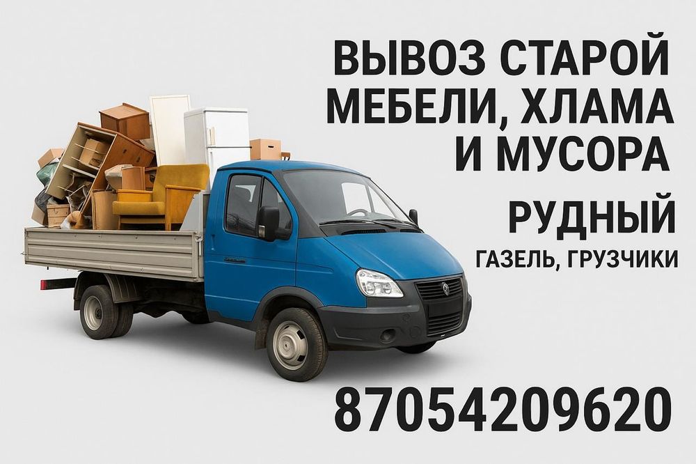 Вывоз мусора, мебели, стройхлама Рудный, от 5000тг, газель, грузчики