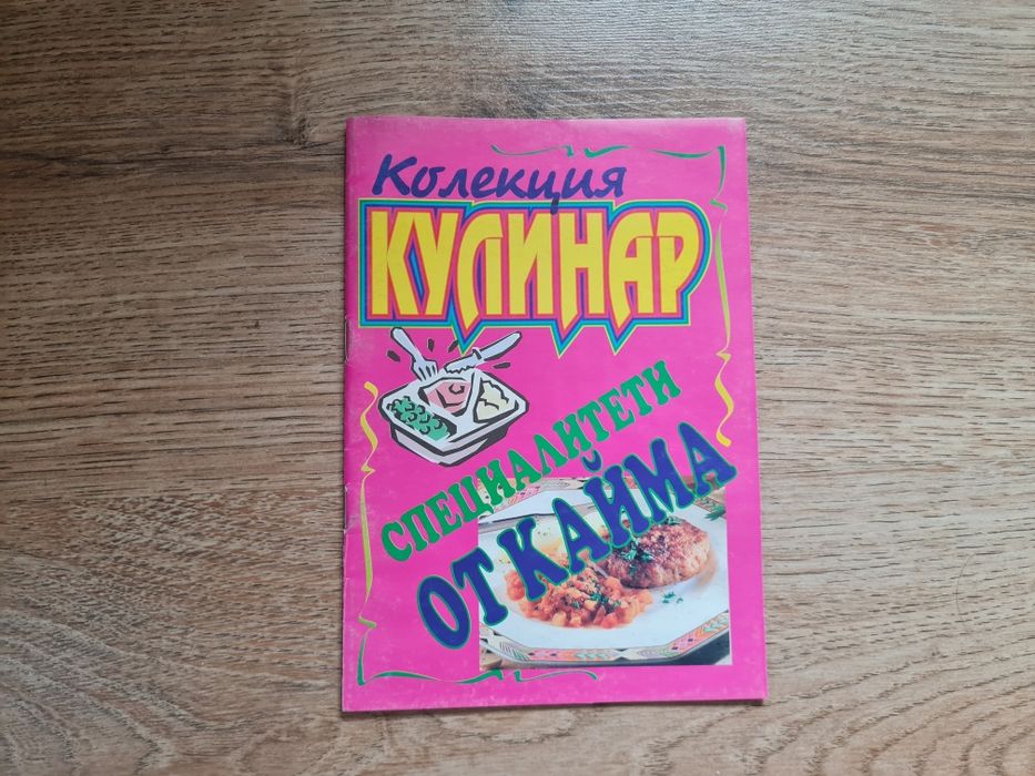 Колекция ретро кулинарни списания