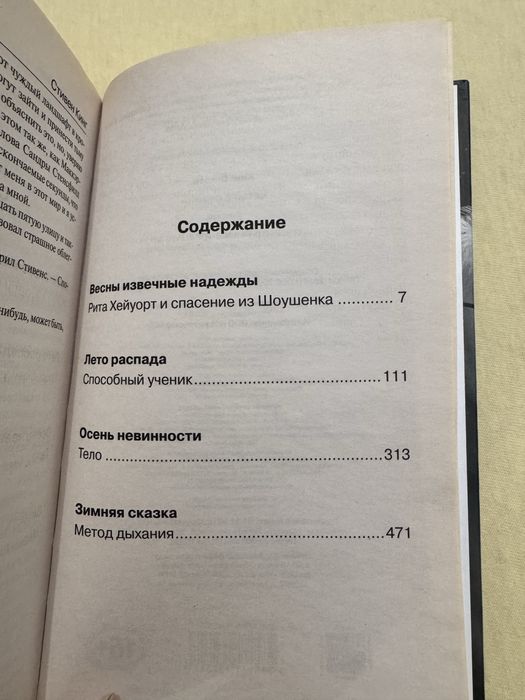 Стивен Кинг «Четыре сезона» - Книги / журналы Павлодар на Olx