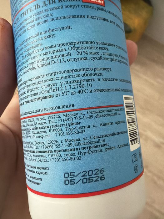 Продам очиститель для кожи Stomaplast