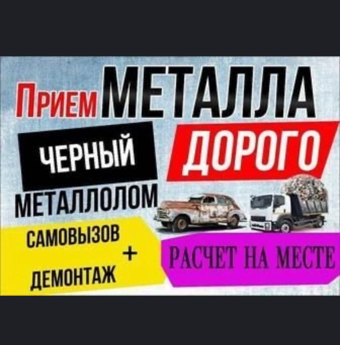 Приём черного и цветног мталла
