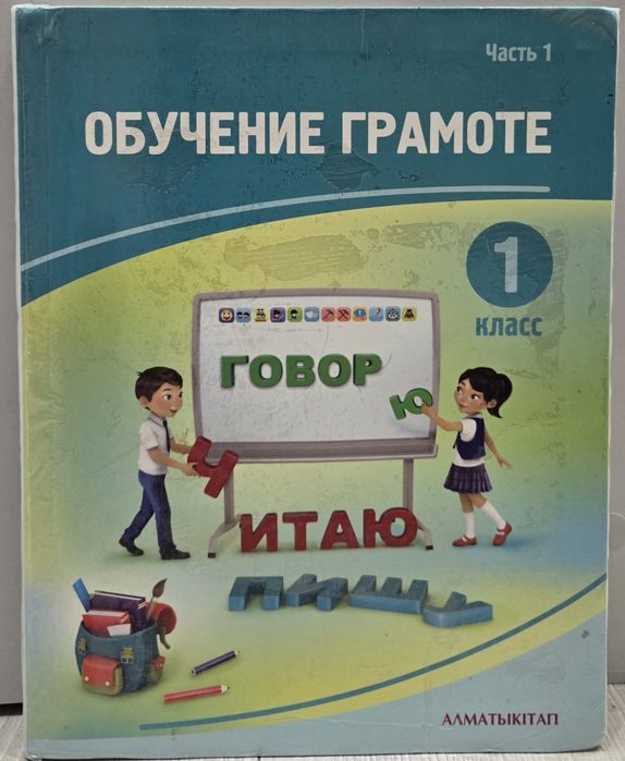 Продам учебник Обучение грамоте 1 класс