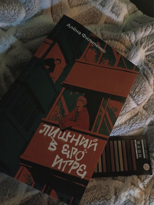 Лишний в его игре, Алена Филипенко.