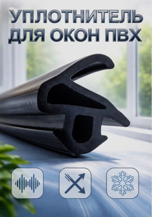 Уплотнитель  КВЕ 228 для окон