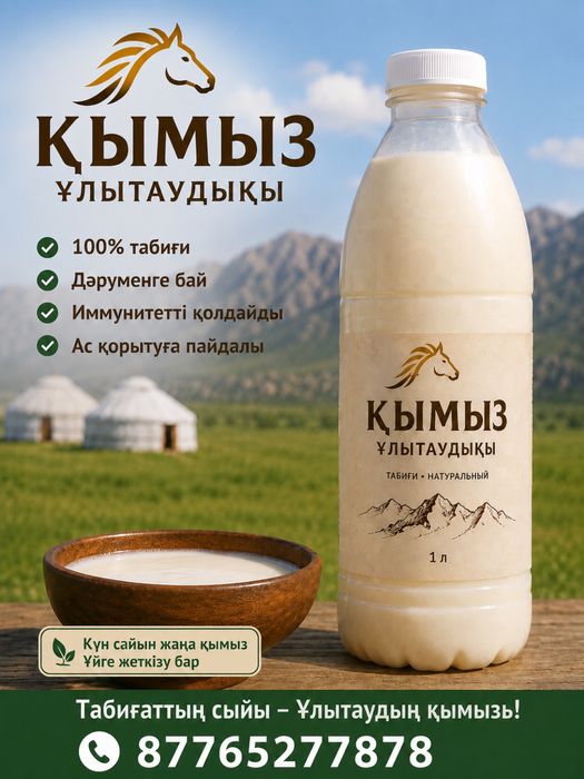 Кымыз улытау кумыс