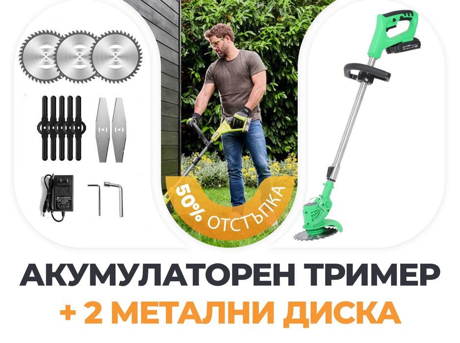 Немски Акумулаторен Тример WerkBull 36V 8A 2бр батерии + 9 подаръка