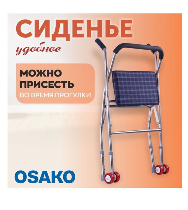 Ходунки с сиденьем