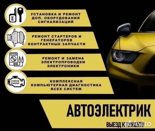 Автоэлектрик с выездом