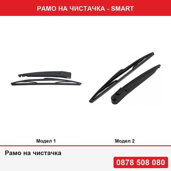 Рамо на чистачка за задно стъкло за Smart Forfour (W454), 09.2003-12.2006
