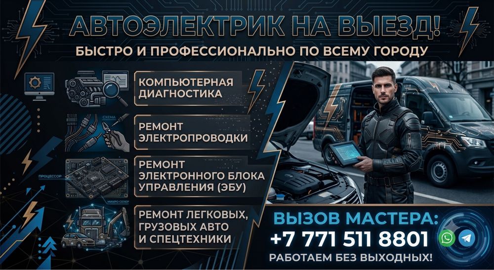 Автоэлектрик на выезд
