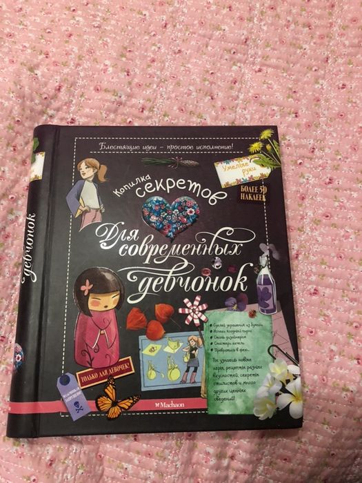 Книга для девочек