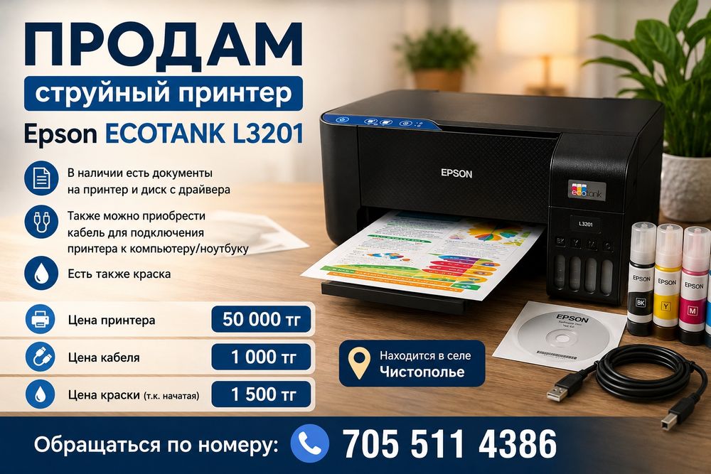 Продам принтер Epson L3201