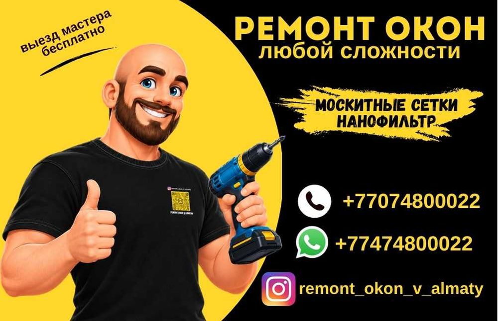 РЕМОНТ ОКОН | Москитные сетки В АЛМАТЫ