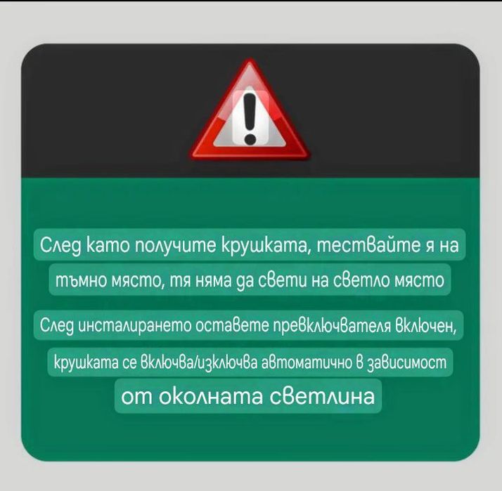1 брой Лед Крушка със сензор за светлина.