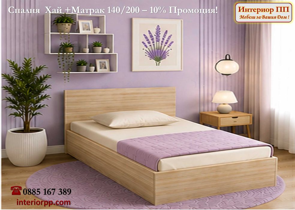 Спалня Хай 140/200 + Матрак 140/200- -10%Промоция до 15.09.26. Леглата са  в бяло, сонома или венге. Налични на склад. Бърза доставка.
