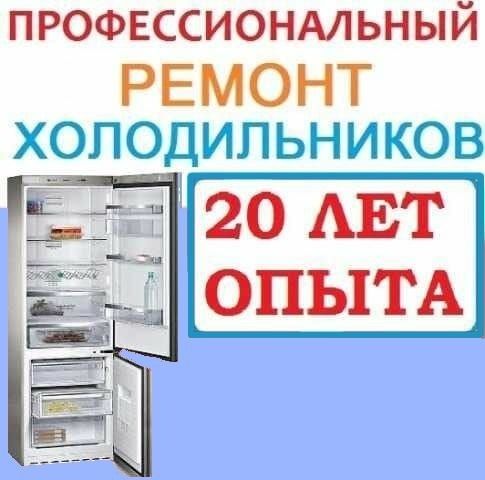 Ремонт холодильников