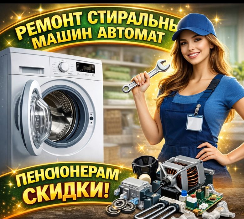 Ремонт стиральных машин