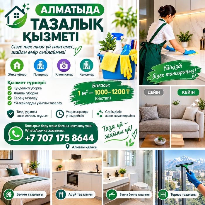 Алматыда үй тазалау