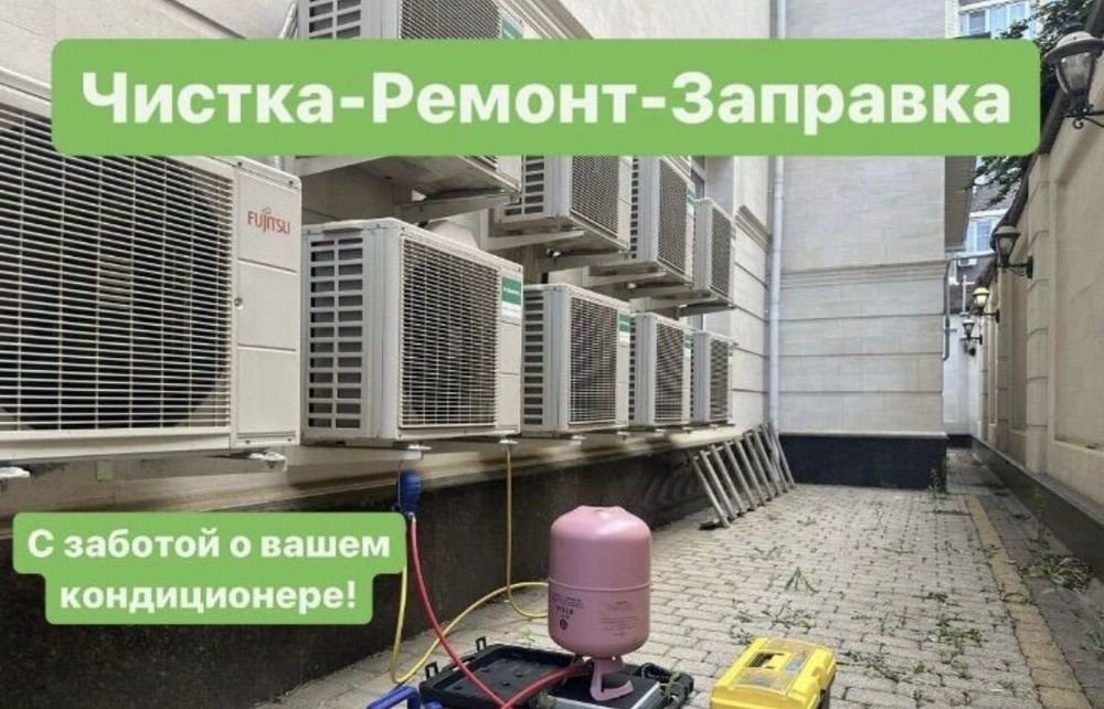 Ремонт кондиционеров. Заправка фреона Чистка кондиционера профилактика