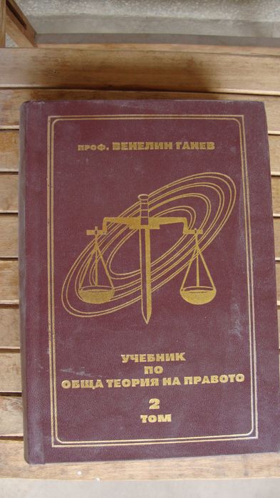 Учебник по обща теория на правото