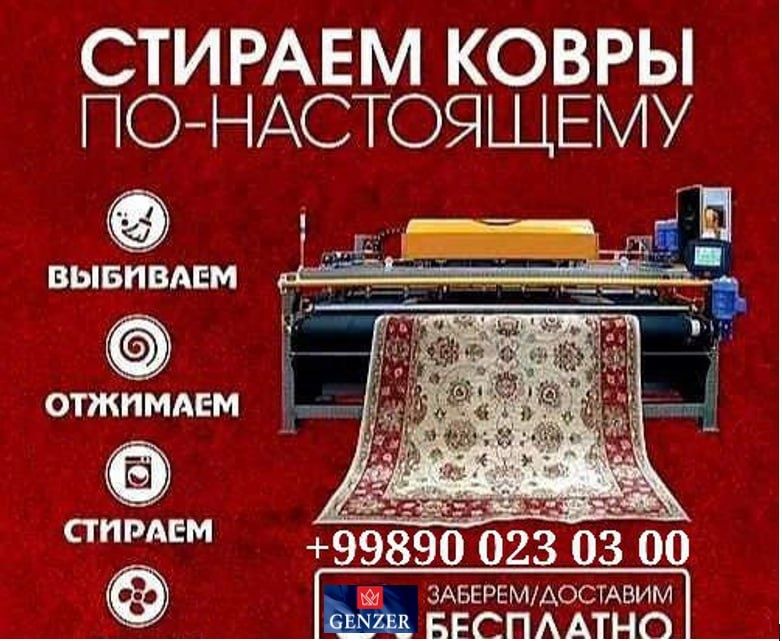 Гилам ювиш хизмати.Стирка и химчистка ковров. Химчистка мебели.