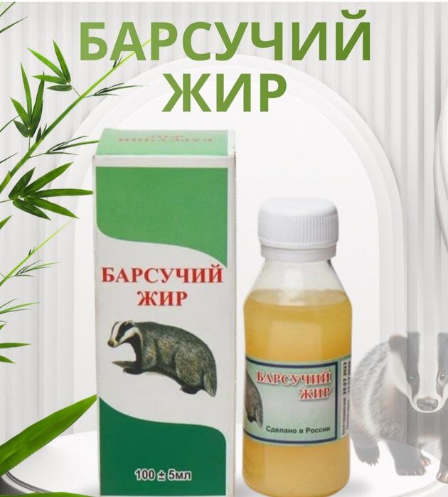 Borsiq yog'i/Барсучий жир