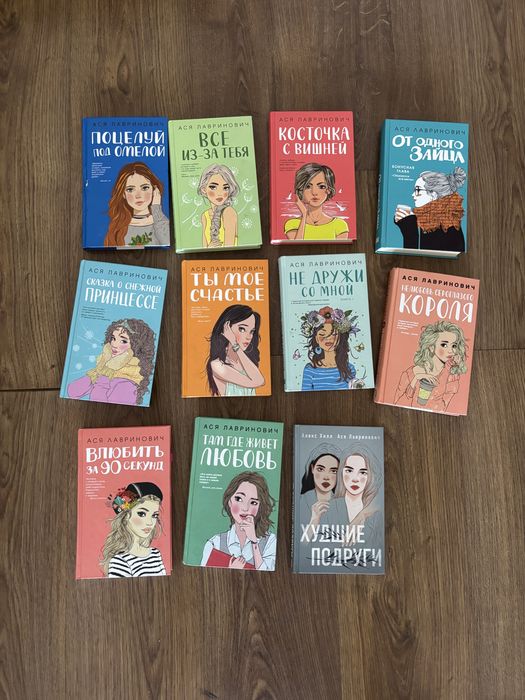 комплект книг Аси Лавринович