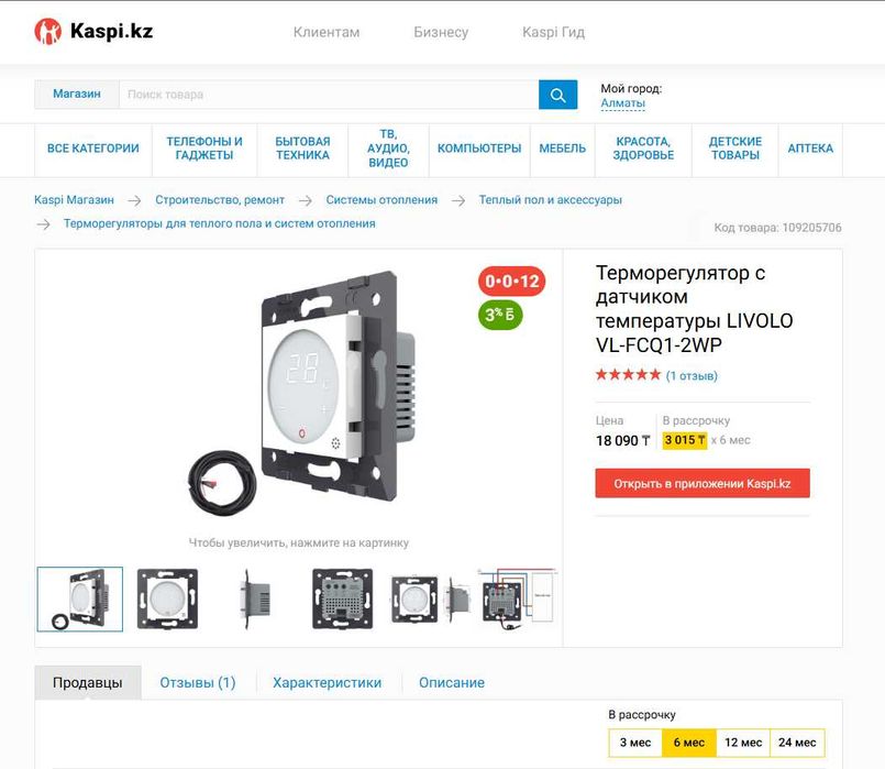 Терморегулятор LIVOLO