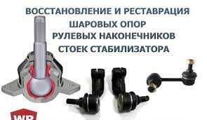 Ремонт наконечников, восстановление рулевых наконечников в Украине