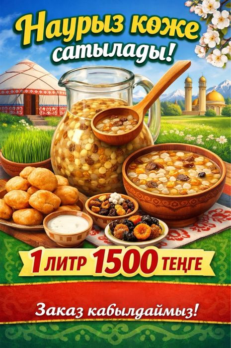 Наурыз көже сатылады