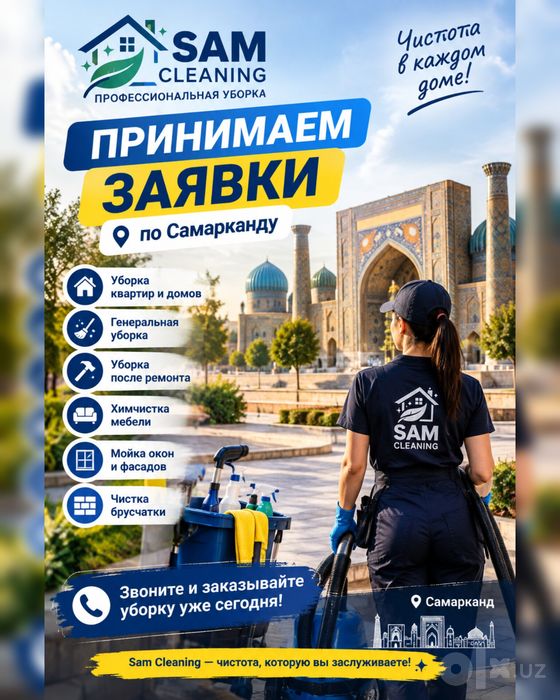 Уборка Самарканд  uborka samarkand
