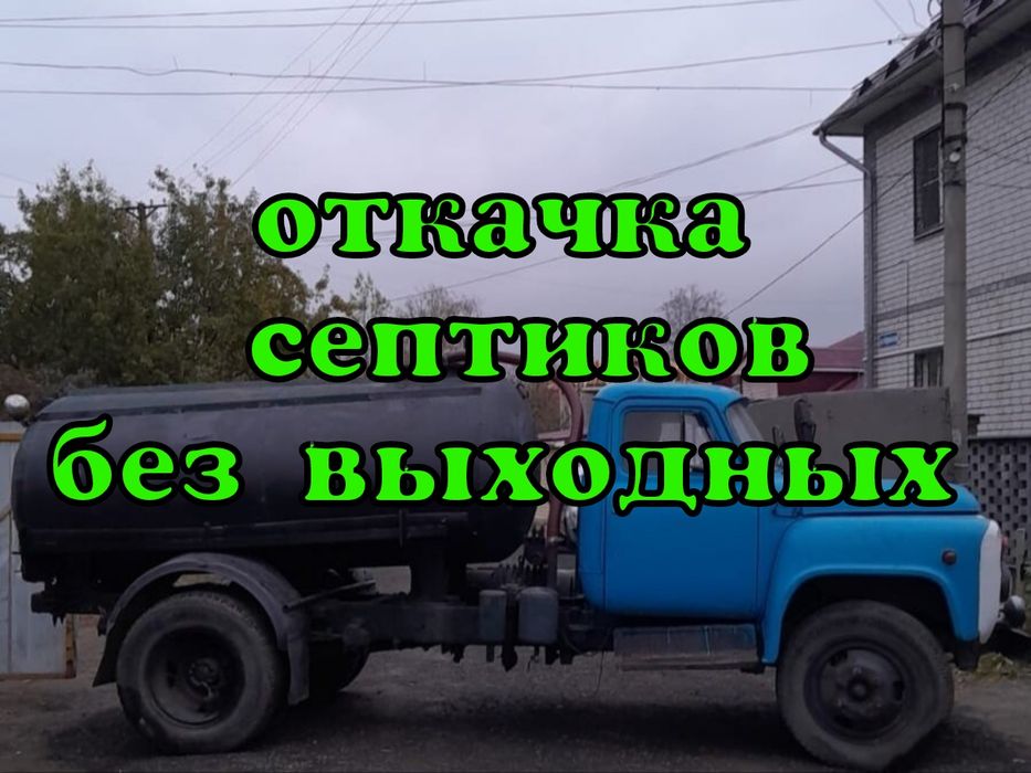 Откачка септиков !!!