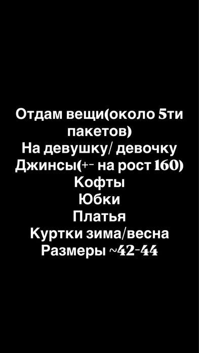 Отдам вещи бесплатно.