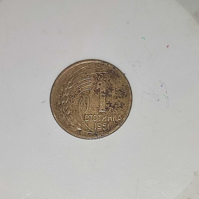Монета 1 стотинка от 1951 год.