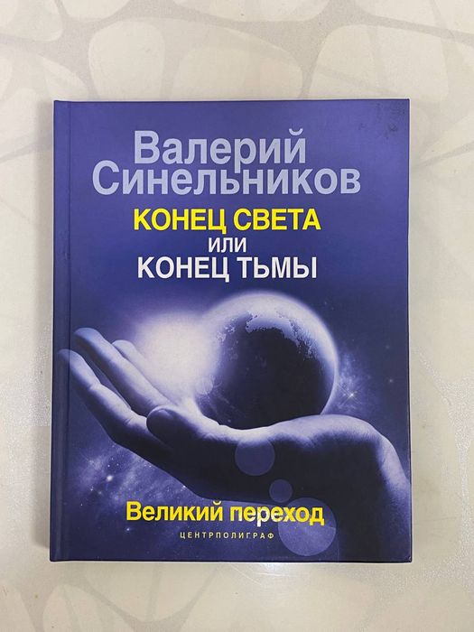 Конец света или конец тьмы. Великий переход— Валерий Синельников.
