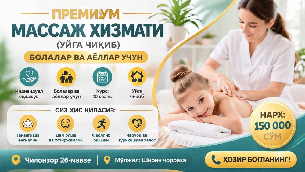 Болалар ва аёллар учун қулай сифатли массаж  хизмат.