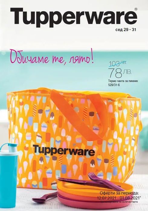 Разпродажба на TUPPERWARE
