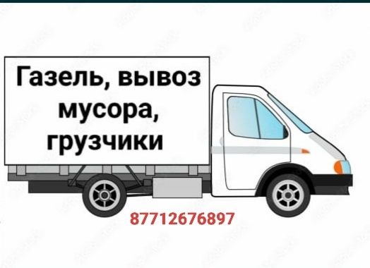 Услуги грузчик и вывоз мусор