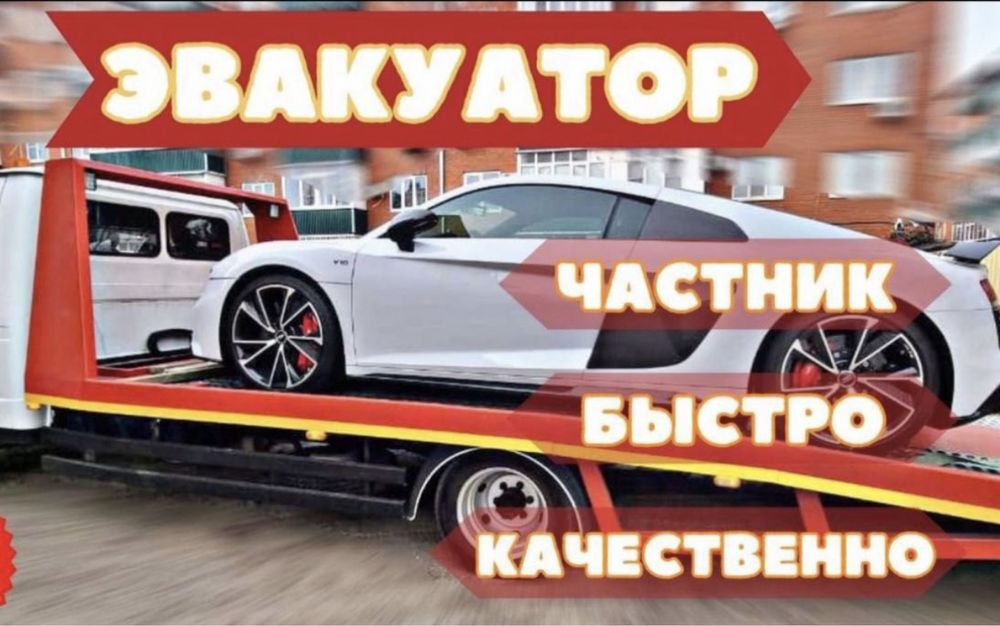 Астана эвакуатор Город МежГород