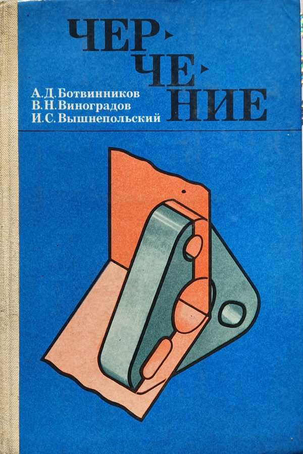 Учебник 1997. Черчение учебник. Черчение 7 класс ботвинников Виноградов. Учебник черчения СССР. Учебник по черчению 6 класс Советский.